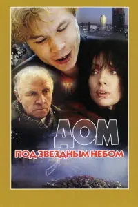 Дом под звездным небом русский сериал